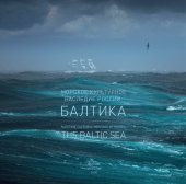 Издана книга &quot;Морское культурное наследие России: Балтика&quot; в рамках проекта BalticRIM