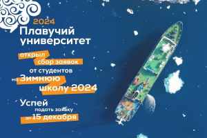 Зимняя школа Плавучего университета-2024 открывает набор