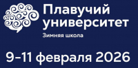 Зимняя школа Плавучего университета 2026