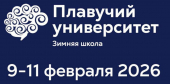 Зимняя школа Плавучего университета 2026