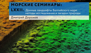 LXXII Морской семинар ЦМИ МГУ: лекция Дорохова Д.В. «Донные ландшафты Балтийского моря: методы исследования и загадки природы»