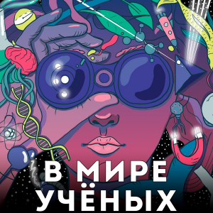 &laquo;В мире учёных&raquo;: карьера палеонтолога