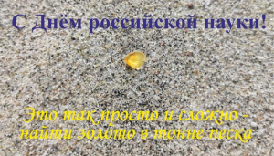 С Днем российской науки!