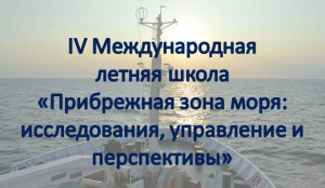 IV Международная летняя школа «Прибрежная зона моря: исследования, управление и перспективы»