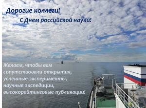 С днем российской науки!