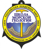 XXVI МЕЖДУНАРОДНАЯ НАУЧНАЯ КОНФЕРЕНЦИЯ (ШКОЛА) ПО МОРСКОЙ  ГЕОЛОГИИ  «ГЕОЛОГИЯ МОРЕЙ И ОКЕАНОВ»
