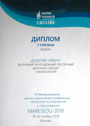 Сотрудники АО ИО РАН приняли участие в Международной научно-практической конференции «Морские исследования и образование – MARESEDU 2018»